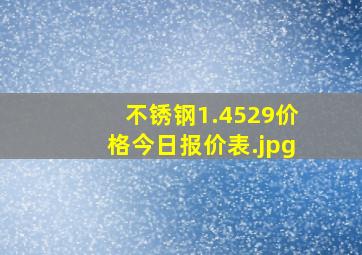 不锈钢1.4529价格今日报价表