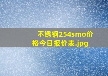 不锈钢254smo价格今日报价表