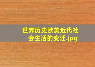 世界历史欧美近代社会生活的变迁