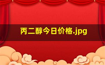 丙二醇今日价格