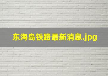 东海岛铁路最新消息