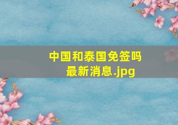 中国和泰国免签吗最新消息