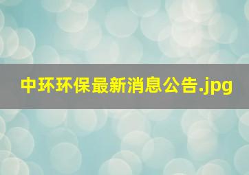 中环环保最新消息公告