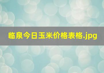 临泉今日玉米价格表格