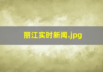 丽江实时新闻