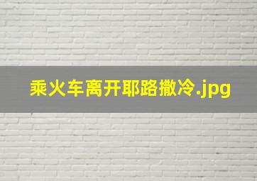 乘火车离开耶路撒冷