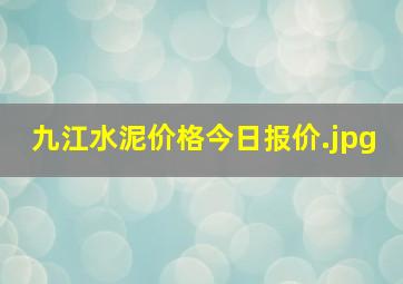 九江水泥价格今日报价