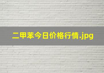 二甲苯今日价格行情