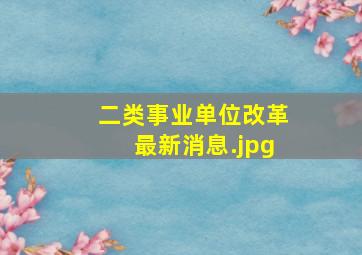 二类事业单位改革最新消息