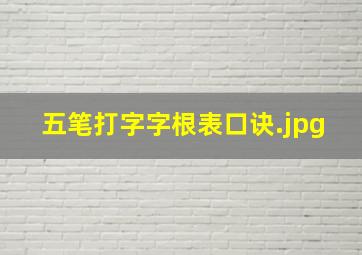 五笔打字字根表口诀