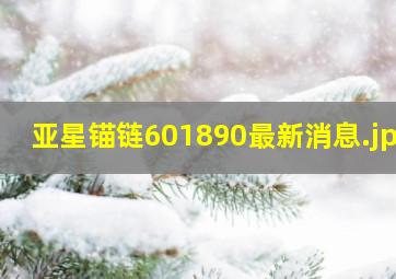 亚星锚链601890最新消息