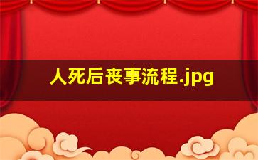 人死后丧事流程