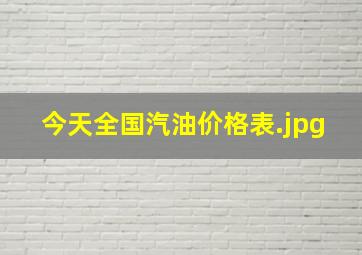 今天全国汽油价格表