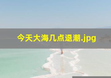 今天大海几点退潮