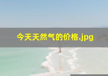 今天天然气的价格