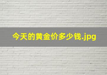 今天的黄金价多少钱