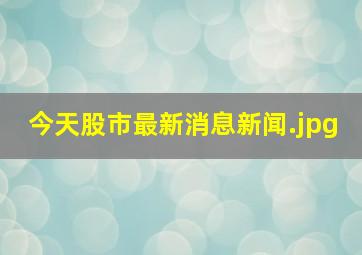 今天股市最新消息新闻