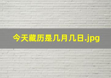 今天藏历是几月几日