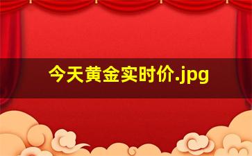 今天黄金实时价