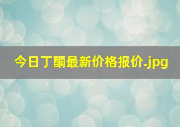 今日丁酮最新价格报价