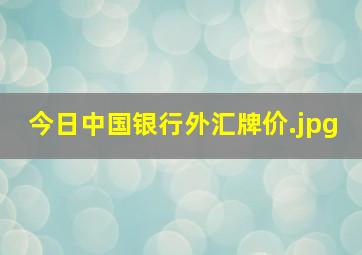 今日中国银行外汇牌价