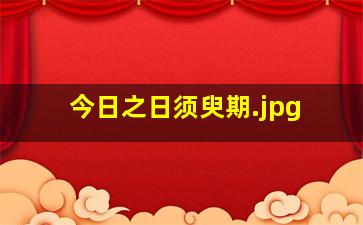 今日之日须臾期