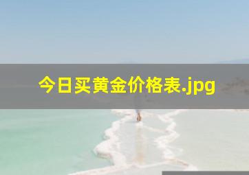 今日买黄金价格表