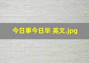 今日事今日毕 英文