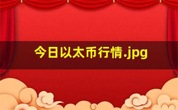 今日以太币行情