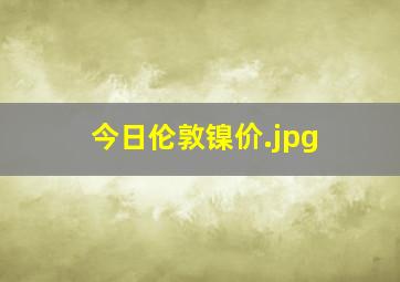 今日伦敦镍价