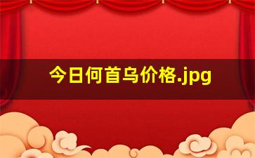 今日何首乌价格