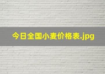 今日全国小麦价格表