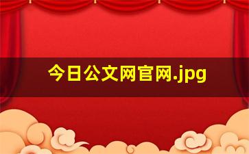 今日公文网官网