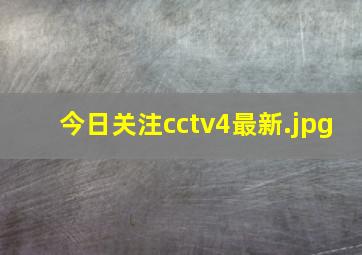 今日关注cctv4最新