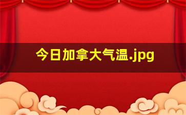 今日加拿大气温