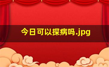 今日可以探病吗