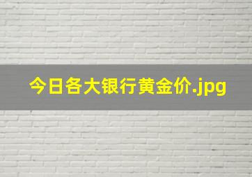 今日各大银行黄金价