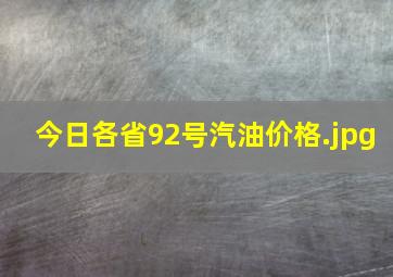 今日各省92号汽油价格