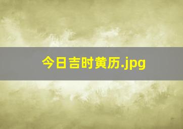 今日吉时黄历