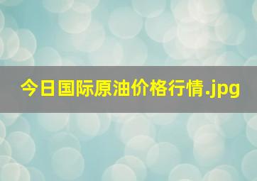 今日国际原油价格行情