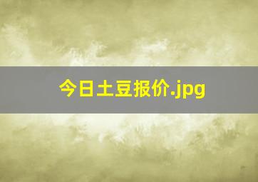 今日土豆报价