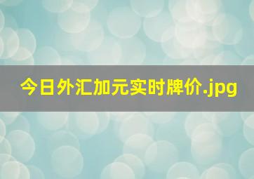 今日外汇加元实时牌价