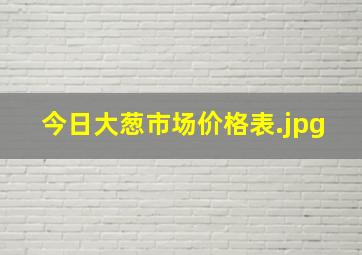 今日大葱市场价格表