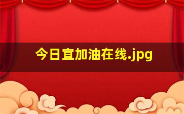 今日宜加油在线