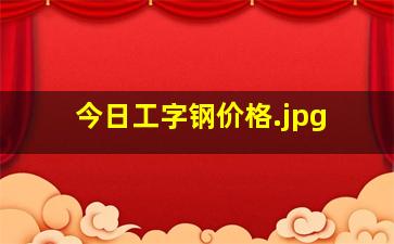 今日工字钢价格