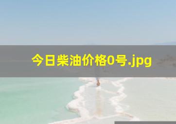 今日柴油价格0号