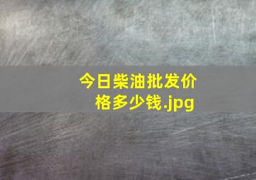 今日柴油批发价格多少钱