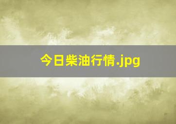 今日柴油行情