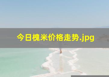 今日槐米价格走势