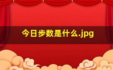 今日步数是什么